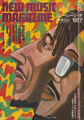 ニューミュージック・マガジン(1977.8)特集:都市の音楽VS田舎の音楽