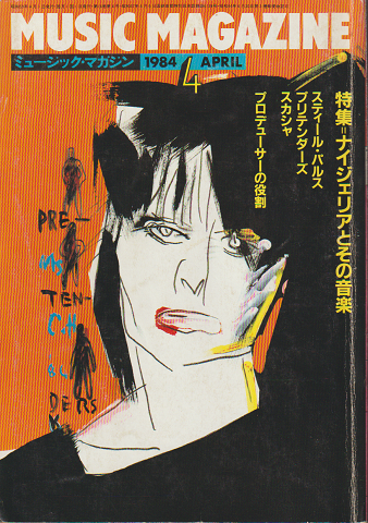 ミュージック・マガジン 1984.4. 「特集:ナイジェリアとその音楽」