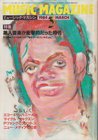 ミュージック・マガジン 1984.3. 「特集:黒人音楽が衝撃的だった時代」