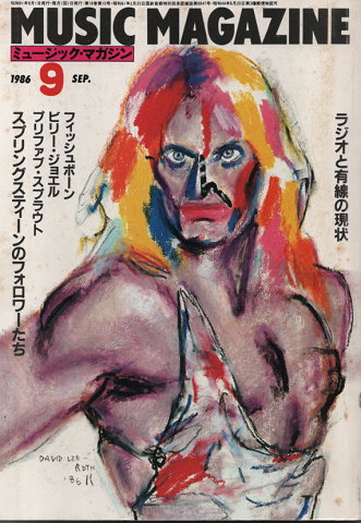 ミュージック・マガジン 1986.9月号 ラジオと有線の現状