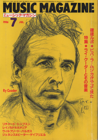 ミュージック・マガジン 1986.7月号/特集:ライ・クーダーとその音楽