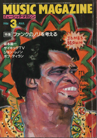 ミュージック・マガジン 1986.3月号/特集:ファンクのノリを考える