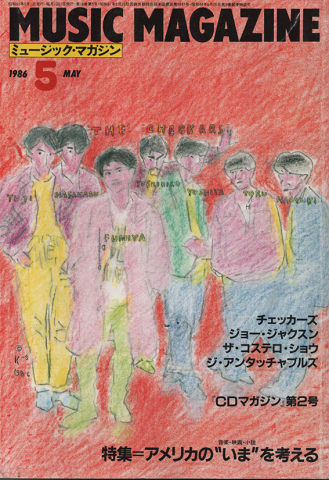 ミュージック・マガジン 1986.5月号/特集:アメリカの”いま”を考える