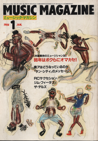 ミュージック・マガジン1986.1月号/本誌期待のミュージシャン30・86年はぼくらにオマカセ!