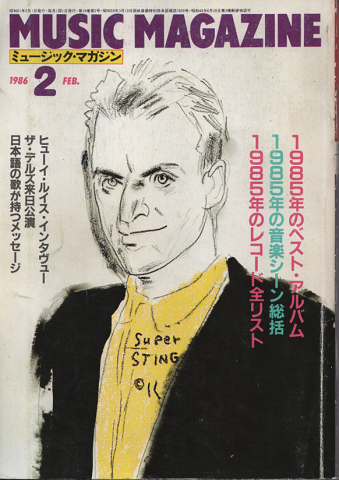 ミュージック・マガジン1986.2月号/1985年のベスト・アルバム