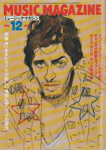 ミュージック・マガジン1986.12月号 特集:いままたサイケが新しい/独仏伊ロックの現状