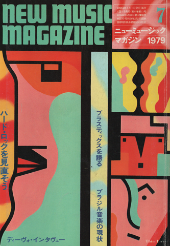 ニューミュージック・マガジン 1979年7月号 「ハードロックとは何だったか」