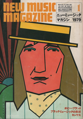 ニューミュージック・マガジン 1979年1月号