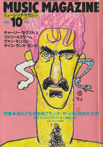 ミュージック・マガジン 1986年10月号 「特集:汲めども尽きぬフランク・ザッハの奇妙な世界」
