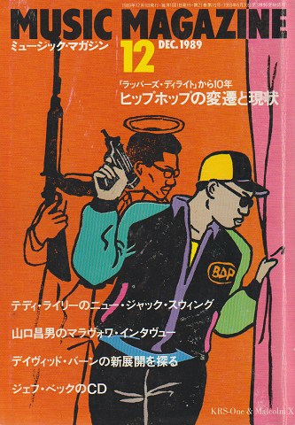 ミュージック・マガジン 1989年12月号