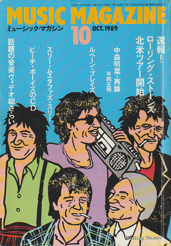 ミュージック・マガジン 1989年10月号 「ストーンズ」