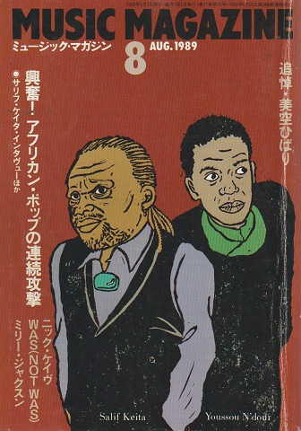 ミュージック・マガジン 1989年8月号 「興奮!アフリカン・ポップの連続攻撃」