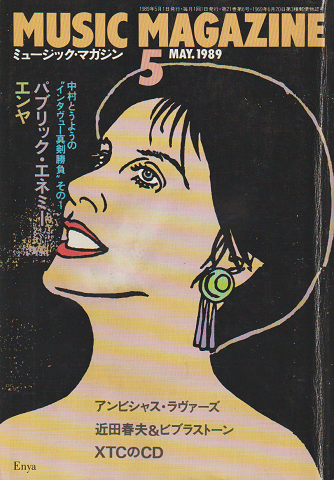 ミュージック・マガジン 1989年5月号 「パブリック・エネミー:エンヤ」