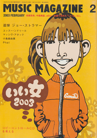 ミュージック・マガジン(2003.2)いい女2003