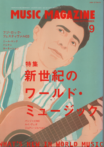 ミュージック・マガジン2003.9月号/特集:新世紀のワールド・ミュージック