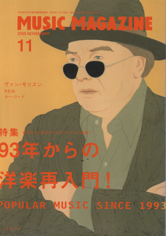 ミュージック・マガジン2003.11月号/特集:93年からの洋楽再入門!
