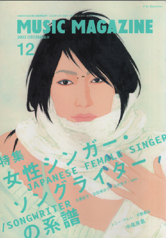 ミュージック・マガジン2003.12月号/特集:女性シンガー・ソングライターの系譜