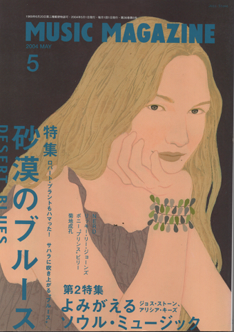 ミュージック・マガジン2004.5月号/特集:砂漠のブルース