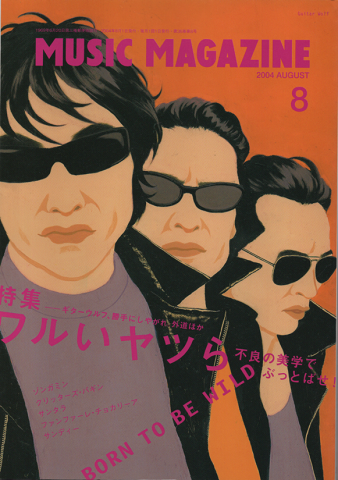 ミュージック・マガジン2004.8月号/特集:ワルいヤツら 不良の美学をぶっとばせ!