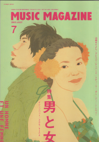 ミュージック・マガジン2003.7月号/特集:男と女