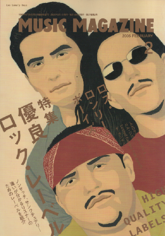 ミュージック・マガジン2005.2月号/特集:優良ロック・レーベル
