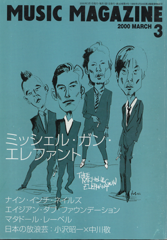 ミュージック・マガジン2000.3月号/ミッシェル・ガン・エレファント