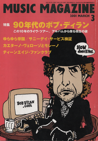 ミュージック・マガジン2001.3/特集:90年代のボブ・ディラン