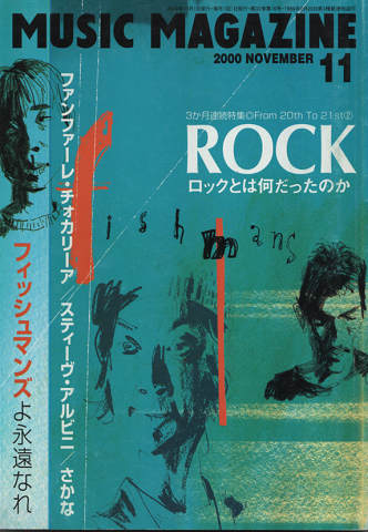 ミュージック・マガジン2000.11月号/3か月連続特集:ROCKとは何だったのか