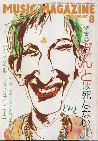ミュージック・マガジン2000.8月号/特集:どんとは死なない!