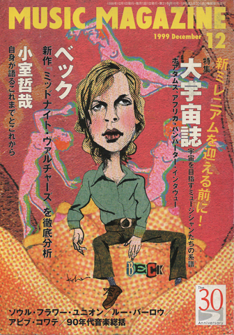 ミュージック・マガジン1999.12月号/特集:大宇宙誌