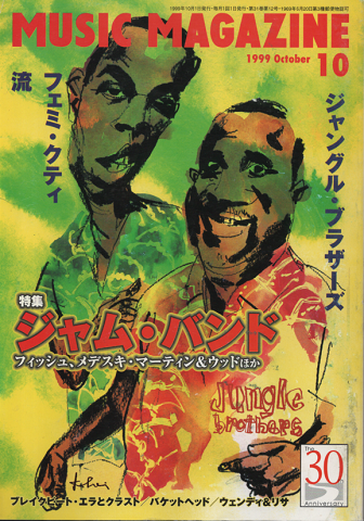 ミュージック・マガジン1999.10月号/特集:ジャム・バンド