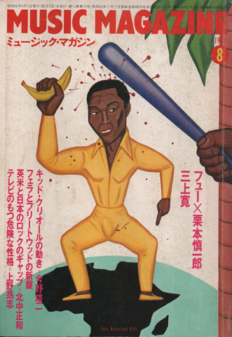 ミュージック・マガジン 1981年8月号 「フュー×栗本慎一郎 三上寛」