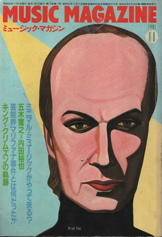 ミュージック・マガジン 1981年11月号 「ミニマル音楽」