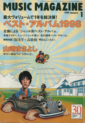 ミュージック・マガジン 1999年1月号 「ベスト・アルバム1998」