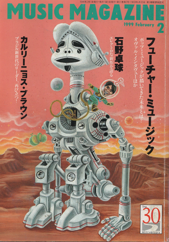ミュージック・マガジン 1999年2月号 「フューチャーミュージック」