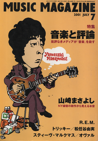 ミュージック・マガジン 2001年7月号 「特集:音楽と評論」