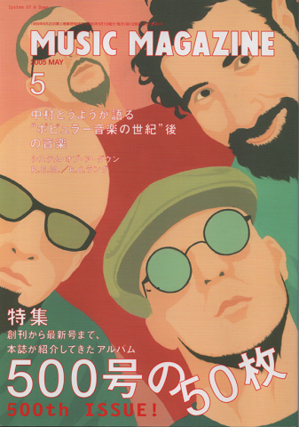 ミュージック・マガジン 2005年5月号 「500号の50枚」