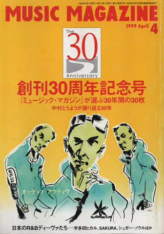 ミュージック・マガジン 1999年4月号 「創刊30周年記念号」