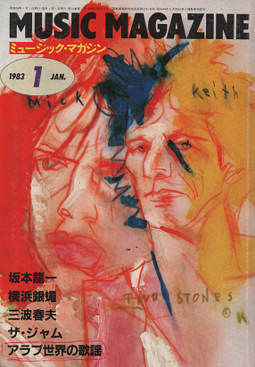 ミュージック・マガジン 1983年1月号 坂本龍一
