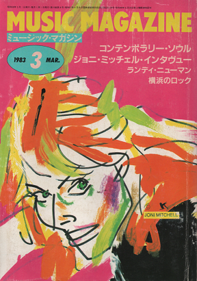 ミュージック・マガジン 1983年3月号 コンテンポラリー・ソウル