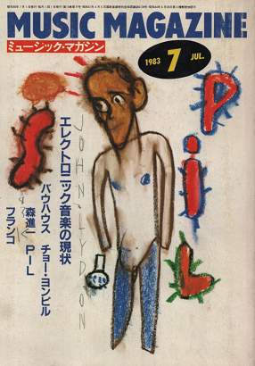 ミュージック・マガジン 1983年7月号 エレクトロニック音楽