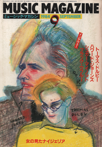 ミュージック・マガジン1984.9月号 女の見たナイジェリア