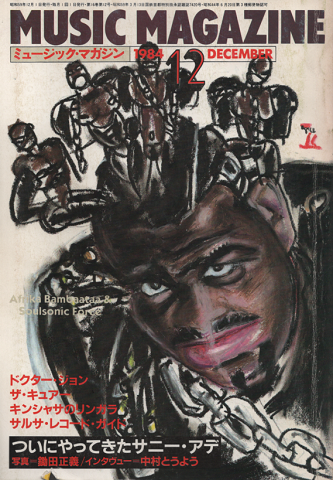 ミュージック・マガジン1984.12月号 ついにやってきたサニー・アデ