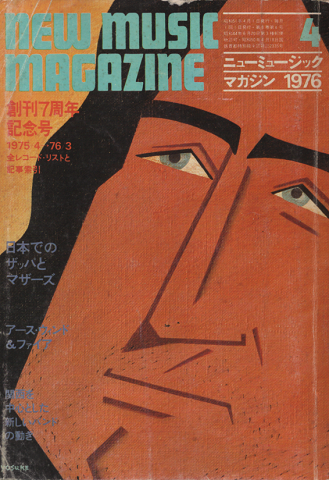 ニューミュージック マガジン1976.4月号 創刊7周年記念号