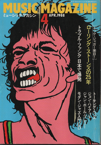 ミュージック・マガジン1988.4月号 ローリング・ストーンズの25年