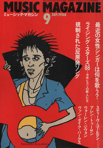 ミュージック・マガジン1988.9月号 ライジング・スターズ88