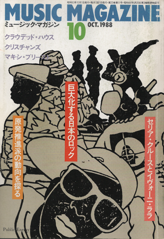 ミュージック・マガジン1988.10月号 巨大化する日本のロック