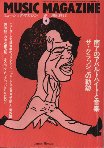ミュージック・マガジン1988.6月号 南アのアパルトハイトと音楽