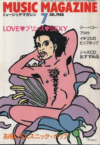 ミュージック・マガジン1988.7月号 LOVE・プリンス