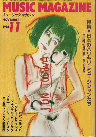 ミュージック・マガジン1985.11月号/特集:日本のハリキリ・ミュージシャンたち